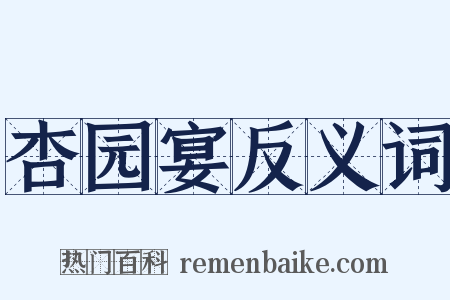 杏园宴反义词是什么意思的图片